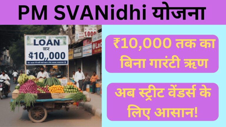 PM Svanidhi Yojana