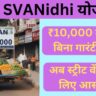 PM Svanidhi Yojana