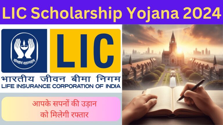 LIC Scholarship Yojana