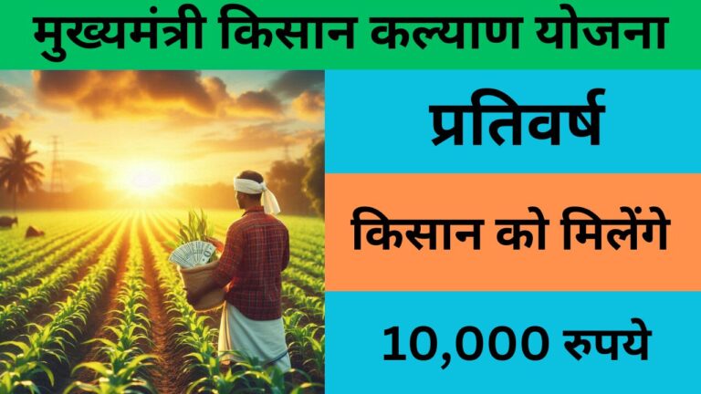 Mukhyamantri Kisan Kalyan Yojana