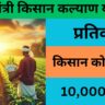 Mukhyamantri Kisan Kalyan Yojana